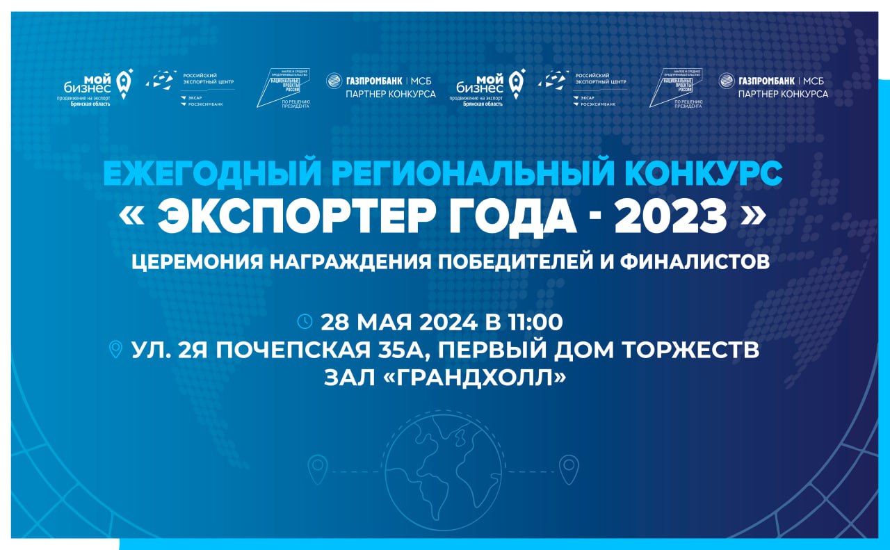 Лучшие экспортные компании Брянской области будут названы в конце мая |  22.05.2024 | Брянск - БезФормата